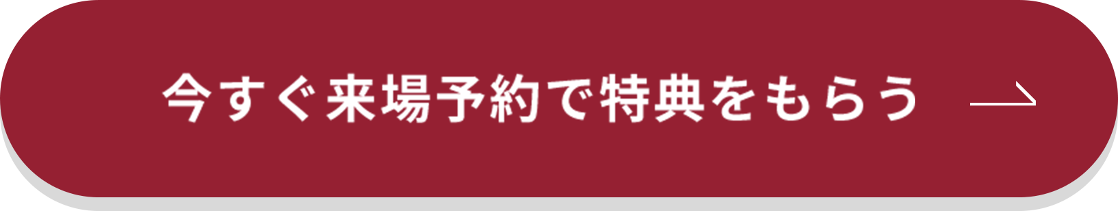 今すぐ来場予約で特典をもらう