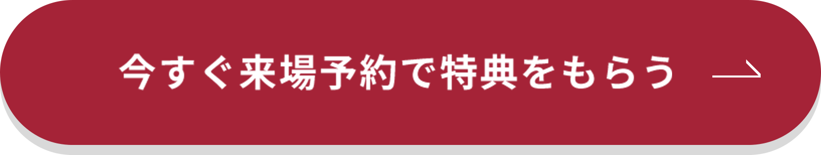 今すぐ来場予約で特典をもらう