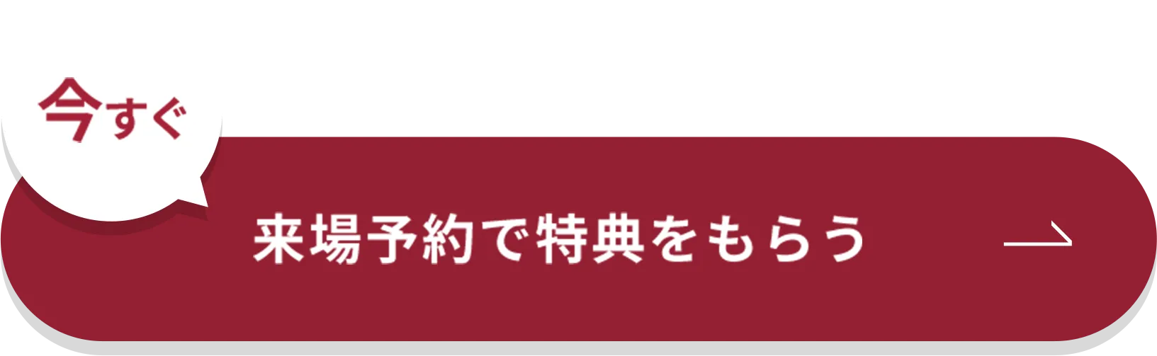 今すぐ来場予約で特典をもらう