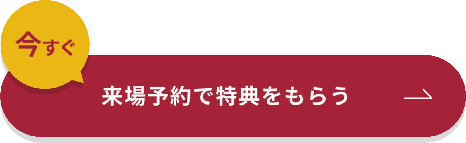 今すぐ来場予約で特典をもらう