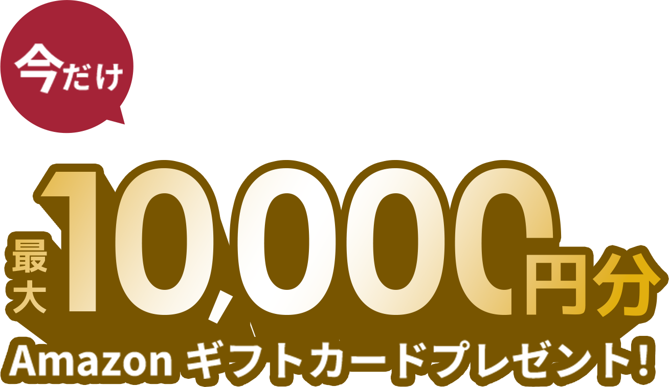 今だけWEB予約来場等で10,000万円分Amazonギフトカードプレゼント！