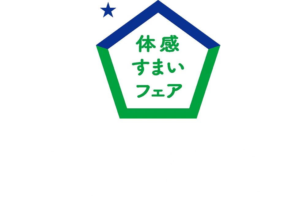 住宅展示場の来場で特典プレゼント中！体感すまいフェア
