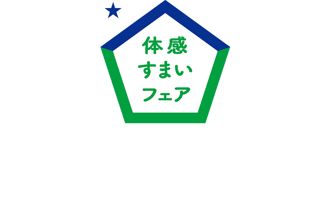 住宅展示場の来場で特典プレゼント中！体感すまいフェア