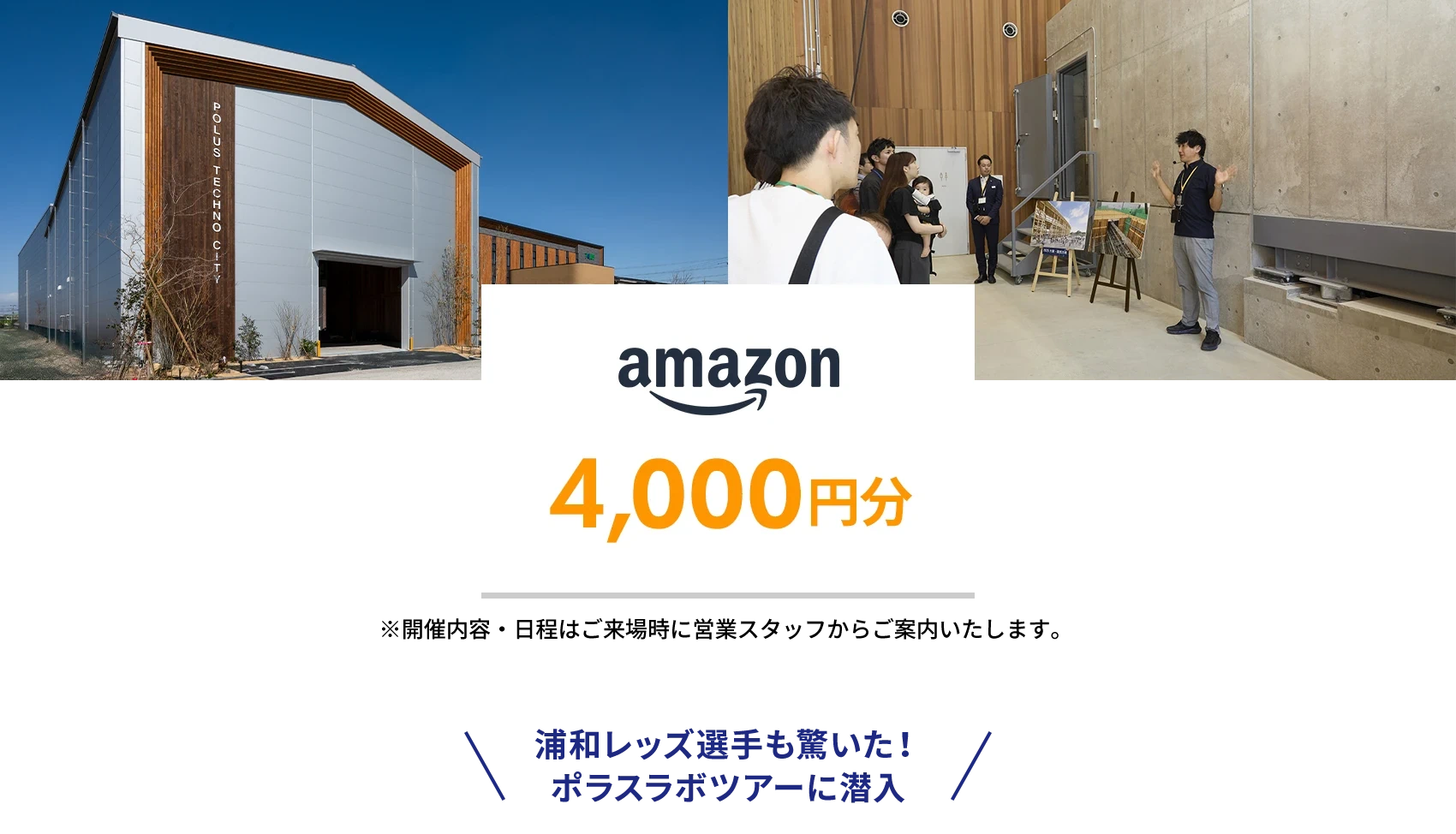 「ポラスラボツアー」＆セミナーにご参加でamazon4000円分