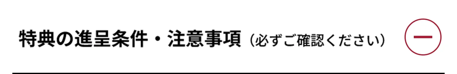 予約来場特典 進呈条件／ご注意事項