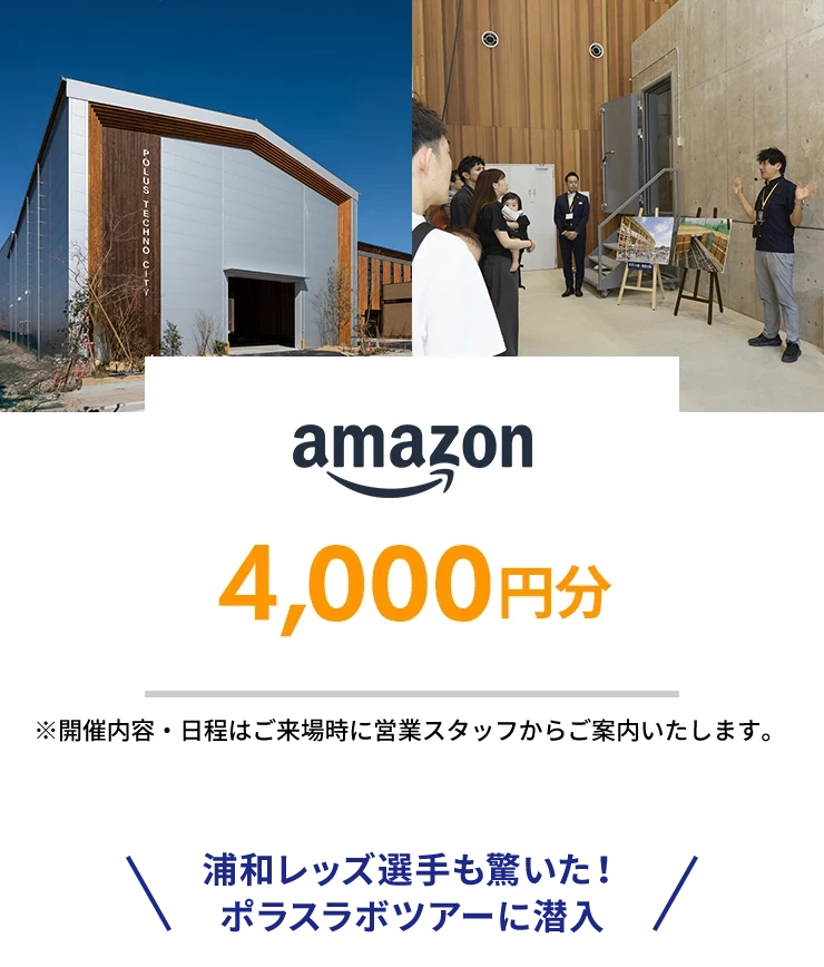 「ポラスラボツアー」＆セミナーにご参加でamazon4000円分