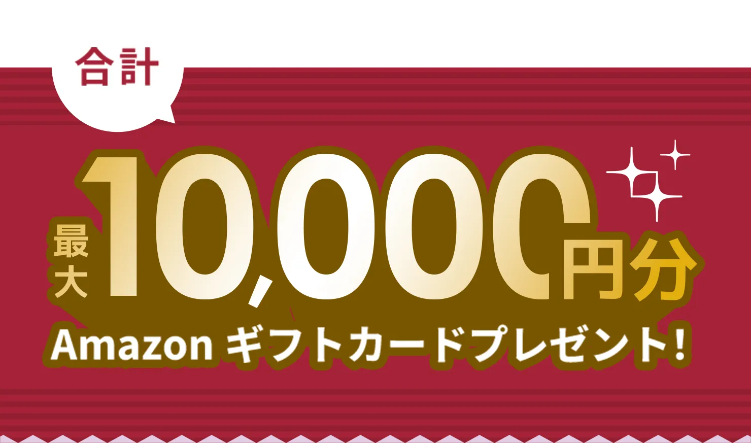 Amazonギフトカード 最大 10,000円分