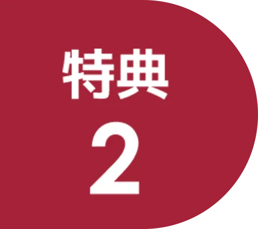 特典２
