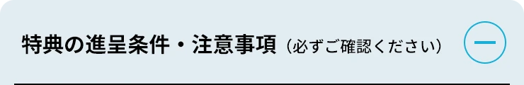 予約来場特典 進呈条件／ご注意事項
