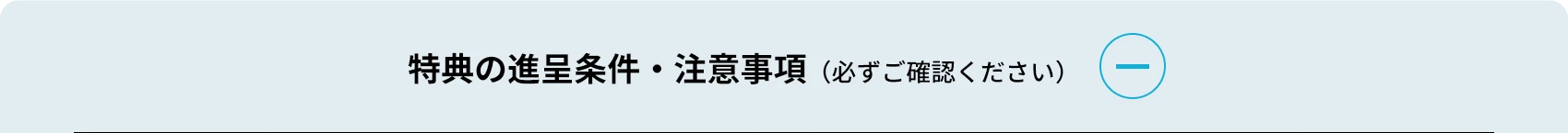 予約来場特典 進呈条件／ご注意事項