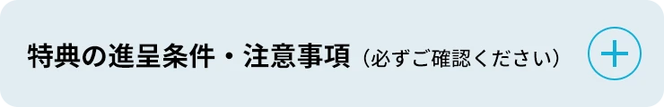 予約来場特典 進呈条件／ご注意事項