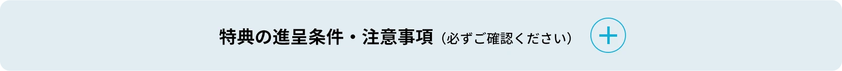 予約来場特典 進呈条件／ご注意事項