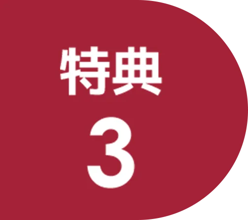 特典３