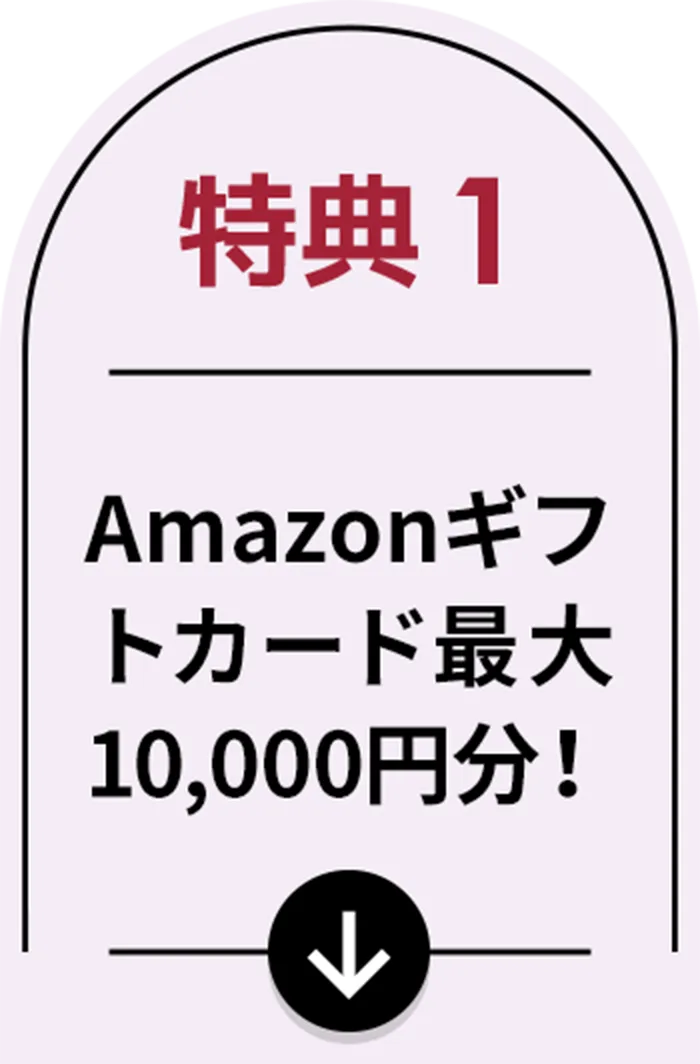 特典１ Amazonギフトカード最大10,000円分！