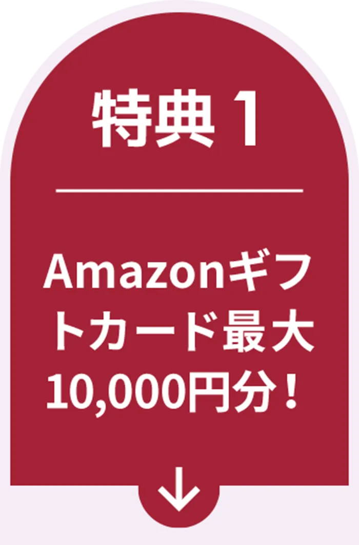 特典１ Amazonギフトカード最大10,000円分！