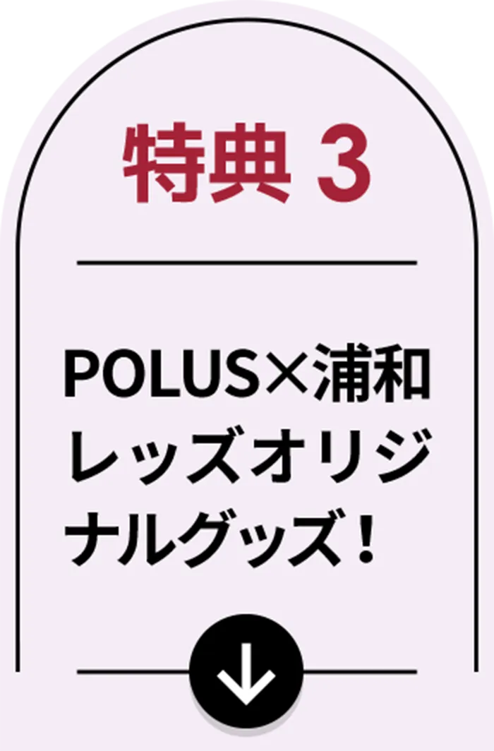 特典３ POLUSｘ浦和レッズオリジナルグッズ！