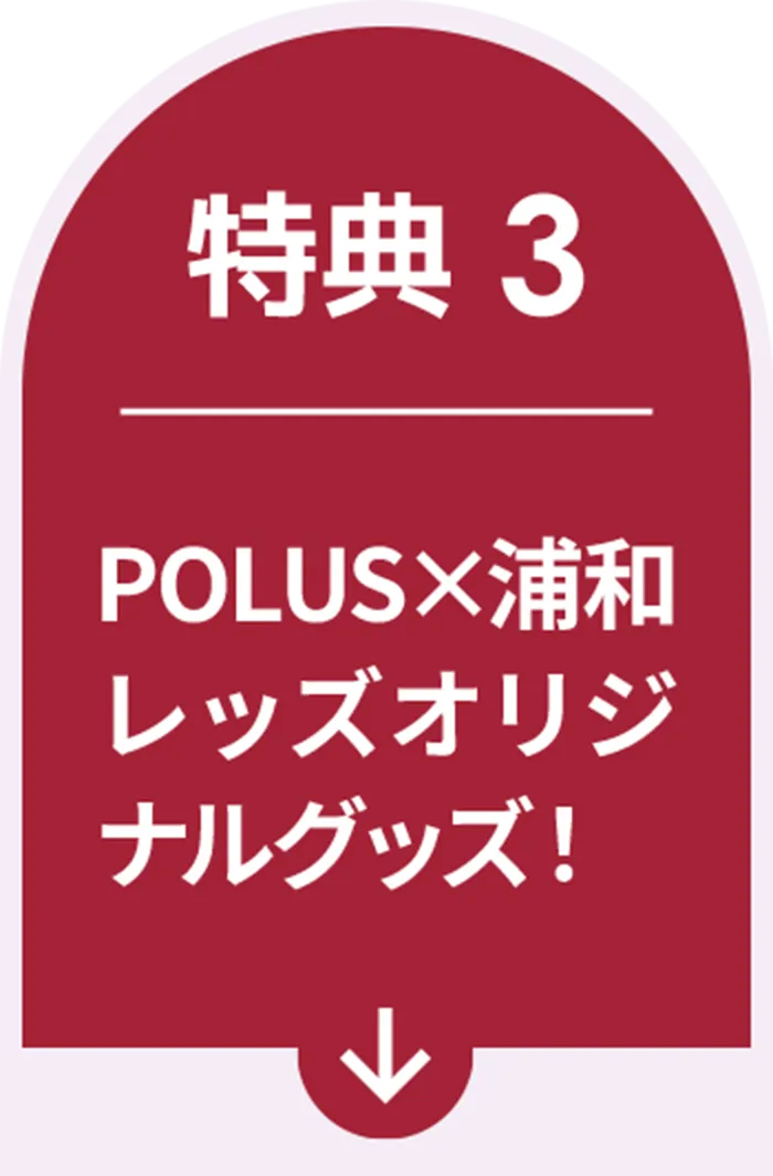 特典３ POLUSｘ浦和レッズオリジナルグッズ！