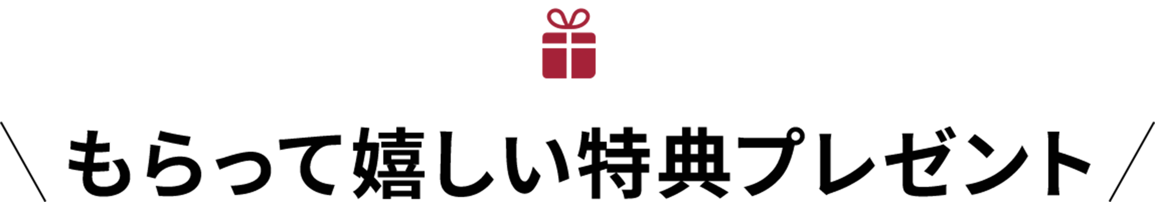 もらって嬉しい特典プレゼント
