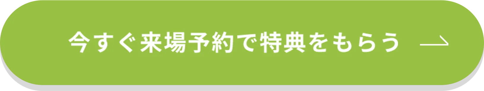 今すぐ来場予約で特典をもらう