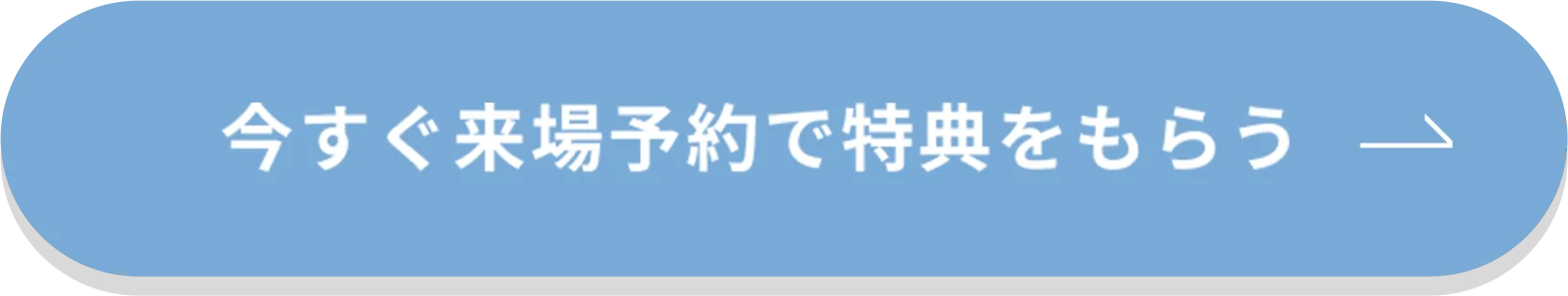 今すぐ来場予約で特典をもらう