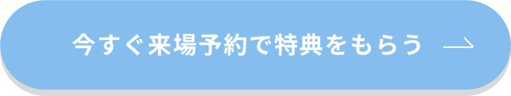 今すぐ来場予約で特典をもらう