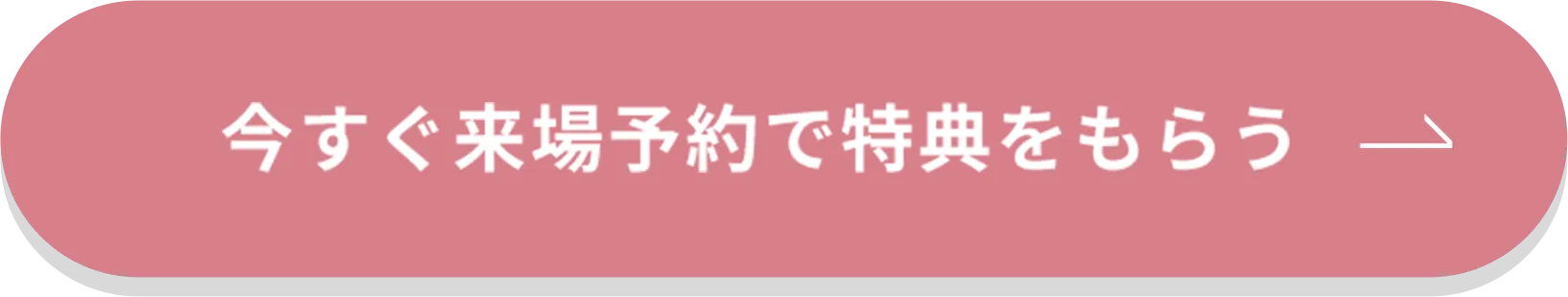 今すぐ来場予約で特典をもらう