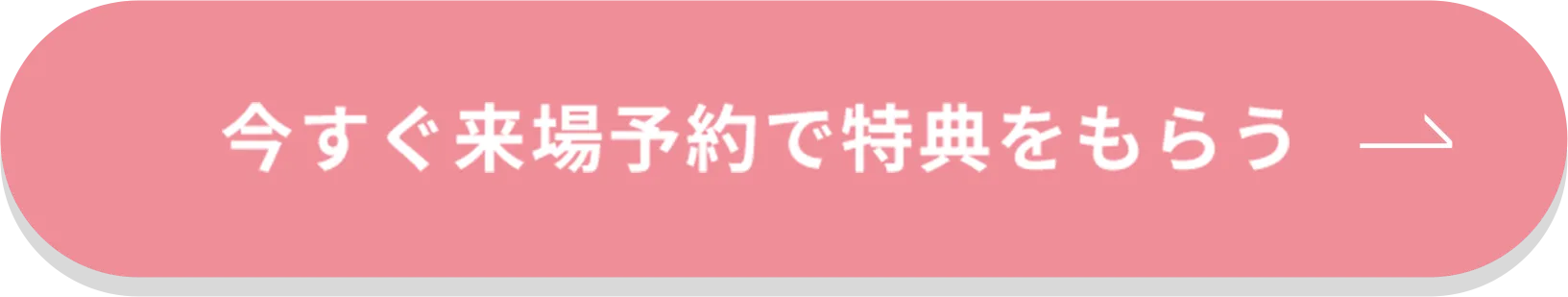 今すぐ来場予約で特典をもらう
