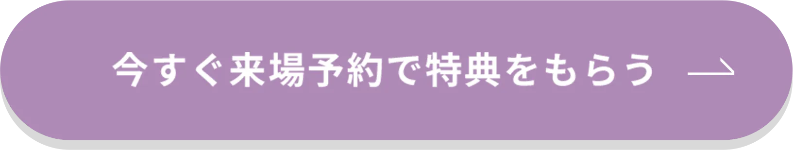 今すぐ来場予約で特典をもらう