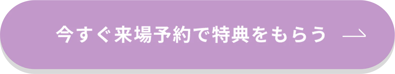 今すぐ来場予約で特典をもらう