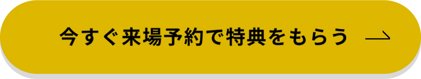 今すぐ来場予約で特典をもらう