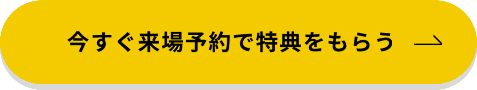 今すぐ来場予約で特典をもらう