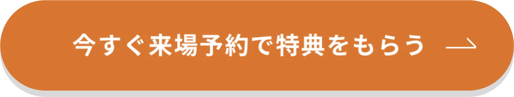今すぐ来場予約で特典をもらう