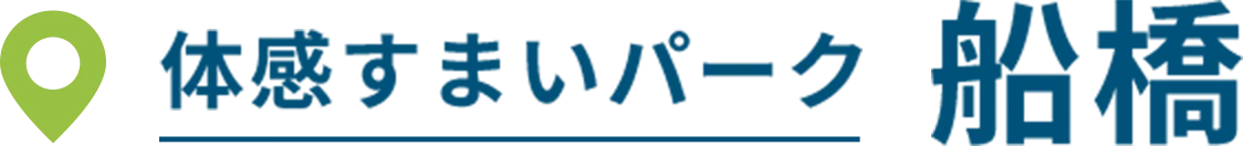 体感すまいパーク 船橋