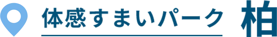 体感すまいパーク 柏