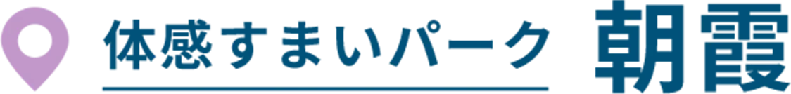 体感すまいパーク 朝霧