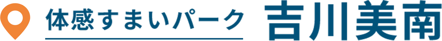 体感すまいパーク 吉川美南