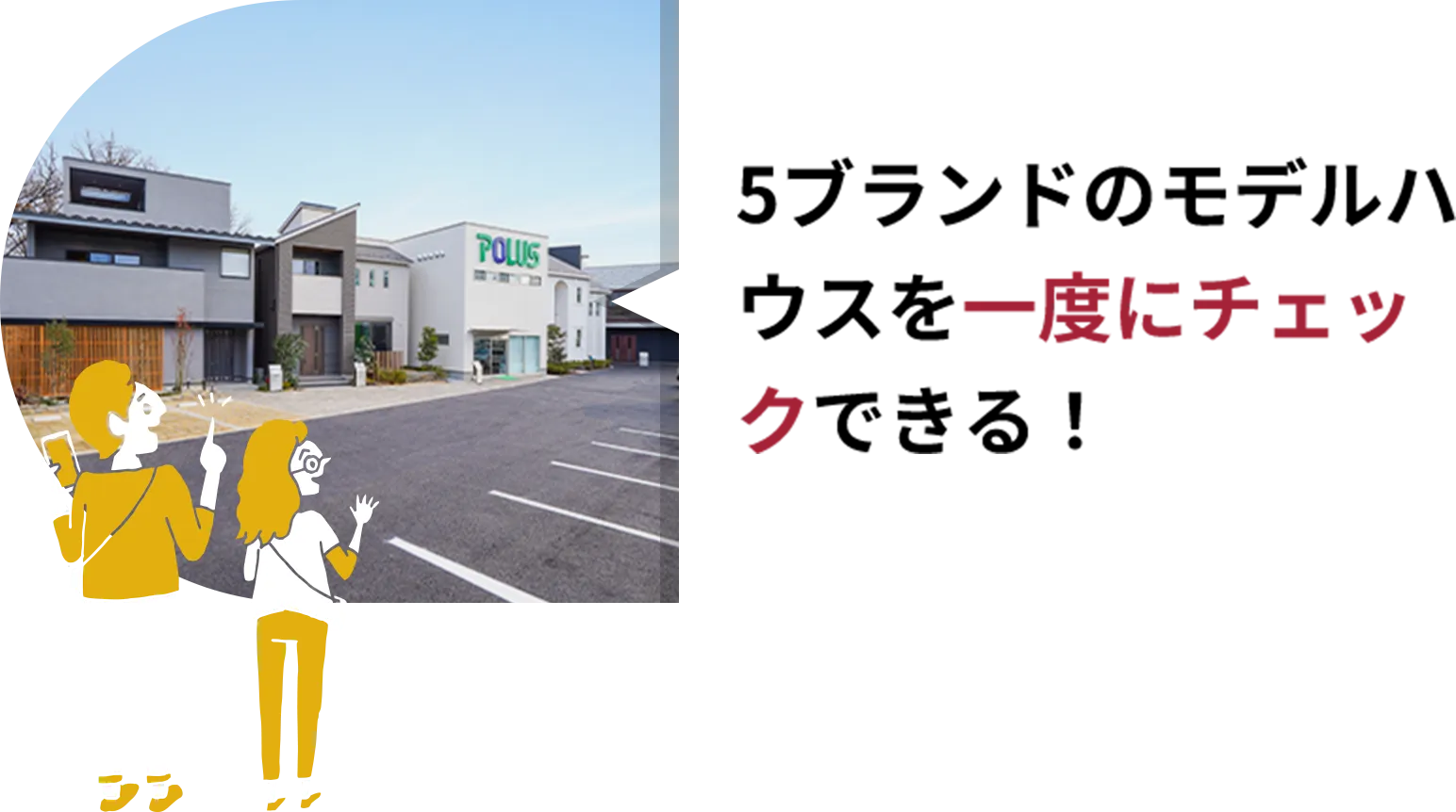 5ブランドのモデルハウスを一度にチェックできる！