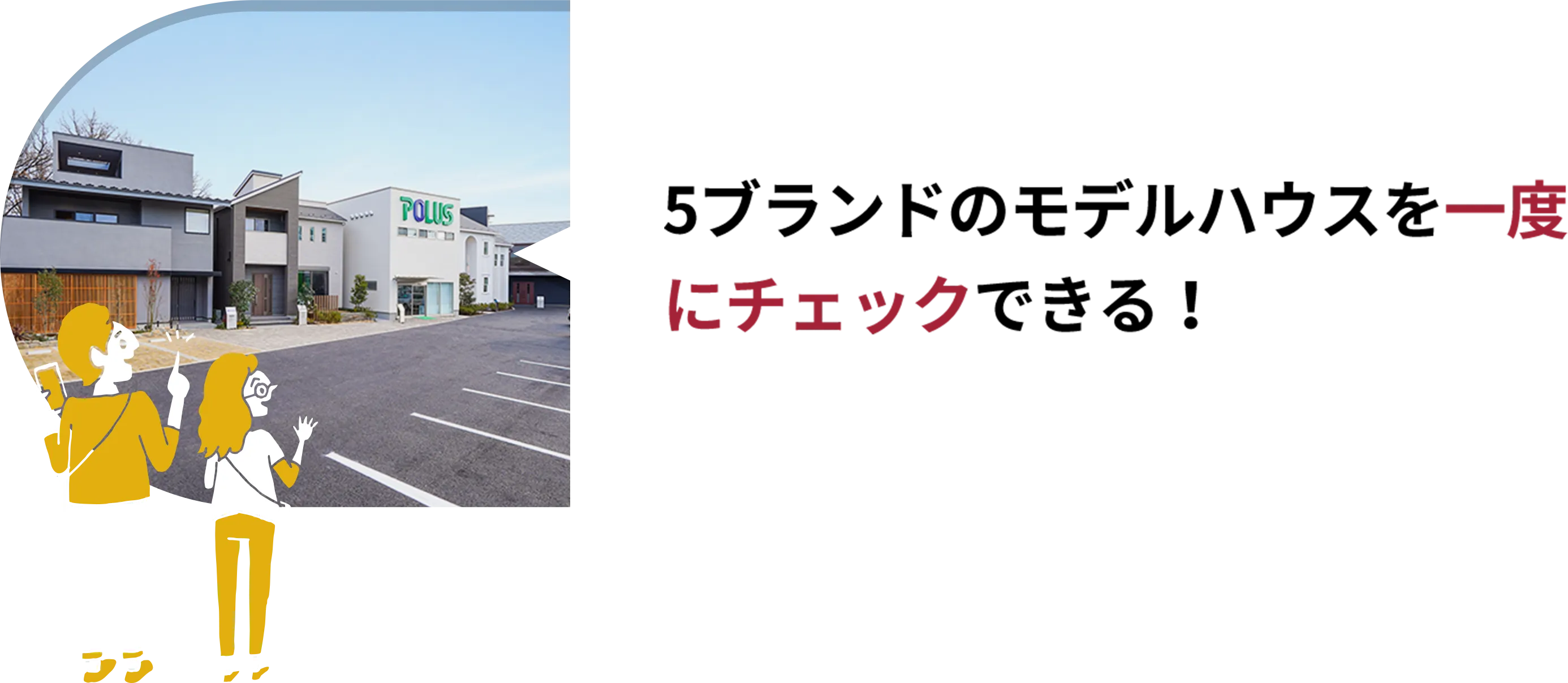 5ブランドのモデルハウスを一度にチェックできる！