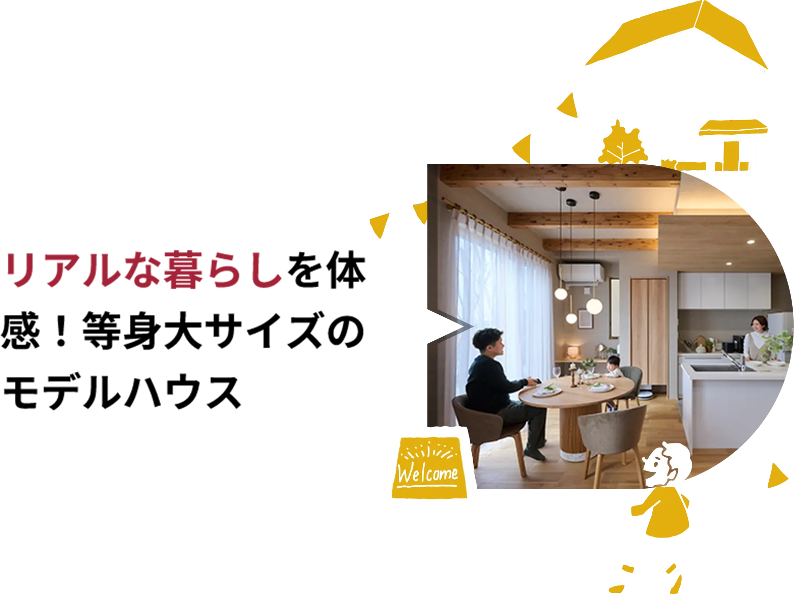 リアルな暮らしを体感！等身大サイズのモデルハウス