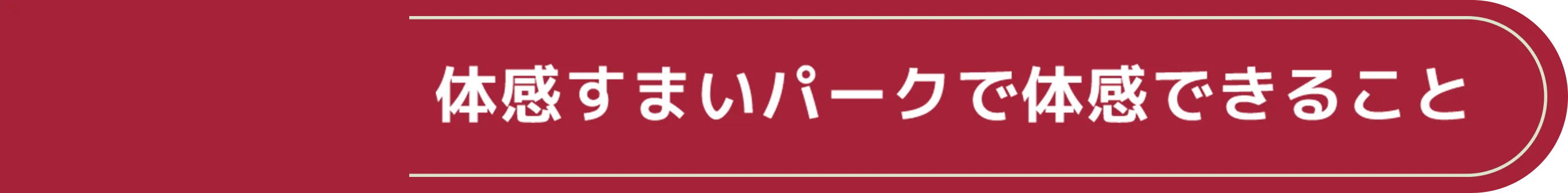 体感すまいパークで体感できること