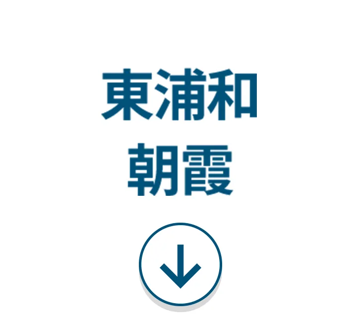 東浦和 朝霧