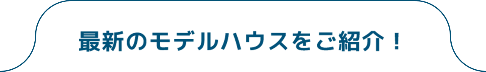 最新のモデルハウスをご紹介！