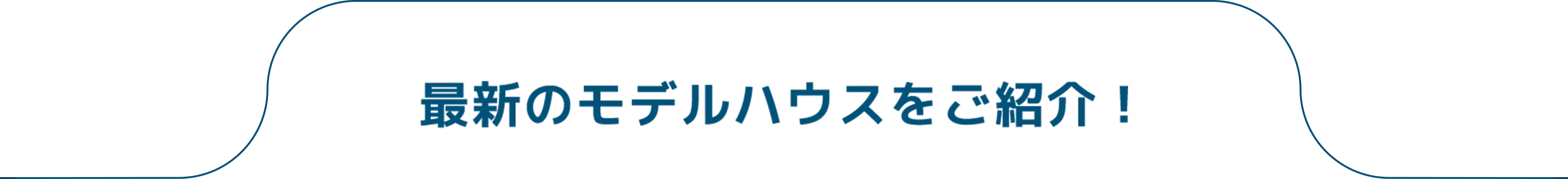 最新のモデルハウスをご紹介！