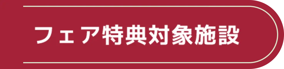 フェア特典対象施設