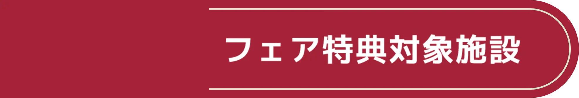 フェア特典対象施設
