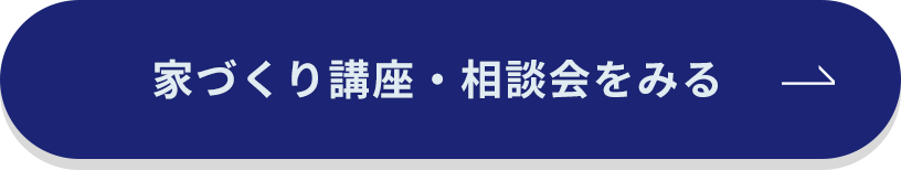 家づくり講座・相談会をみる