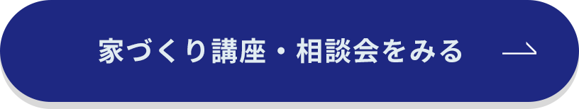 家づくり講座・相談会をみる