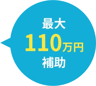 最大110万円補助