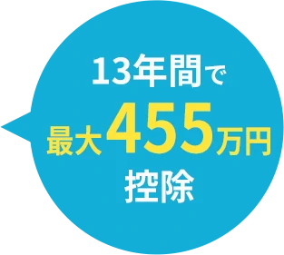 13年間で最大455万円控除