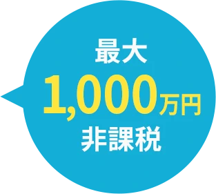 最大1,000万円非課税